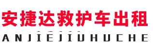贵阳安捷达救护车出租